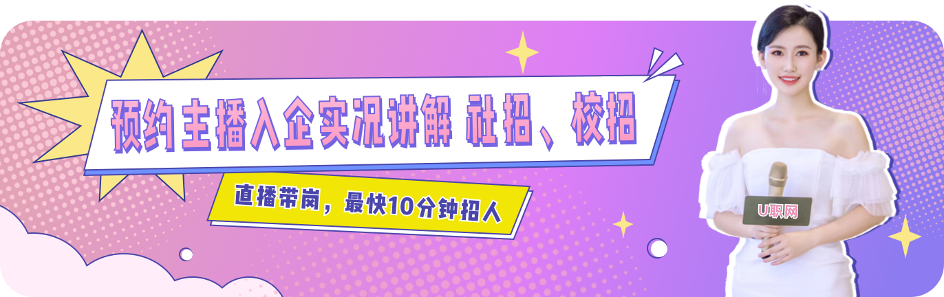 10分钟招聘求职上U职，U职正式上线直播带岗功能，开启直播云招新时代！