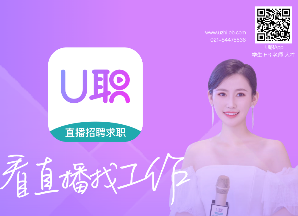 直播招聘平台-U职网,中国领先的直播招聘平台
