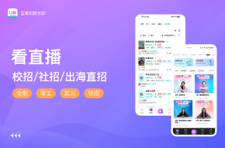 U职直播招聘平台推出出海职位发布功能，助力企业和人才出海！