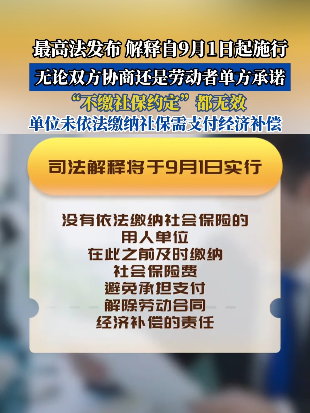 最高法司法解释明确：约定不缴纳社会保险费无效，劳动者据此解除劳动合同，用人单位需要支付解除劳动合同经济补偿