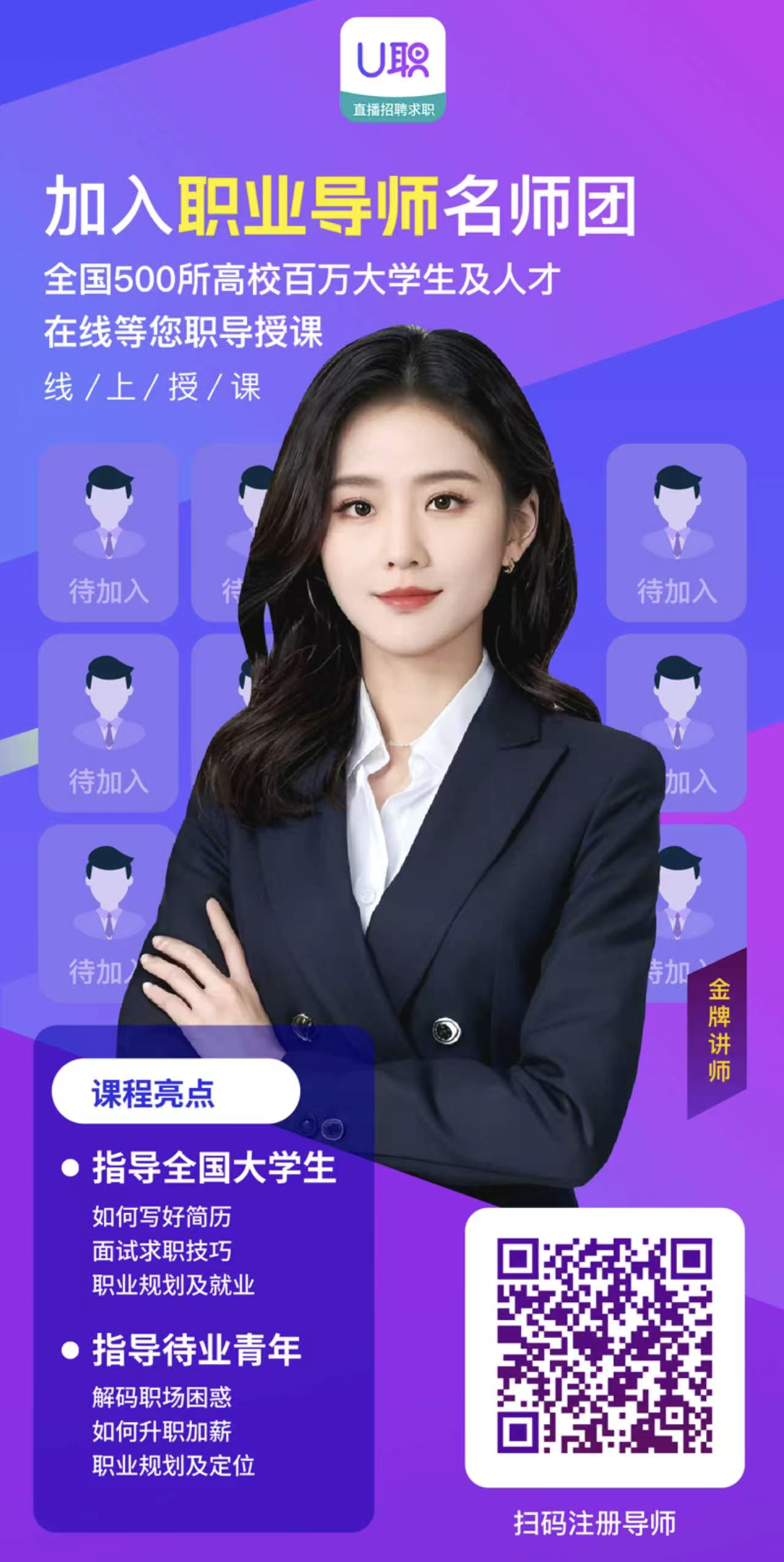 U职网 · 线上职业指导正式开启,点亮人才梦想，快人一步