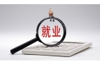 《上海市就业促进条例》3月1日起施行。其