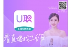 直播招聘平台-U职网,中国领先的直播招聘
