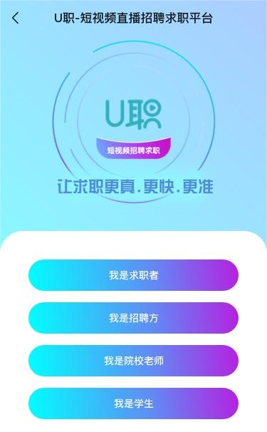 U职网，短视频直播招聘求职平台，高校、大学生、HR、人才，四端合一上线！