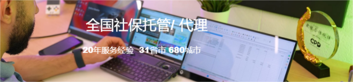 全国社保托管(图1)