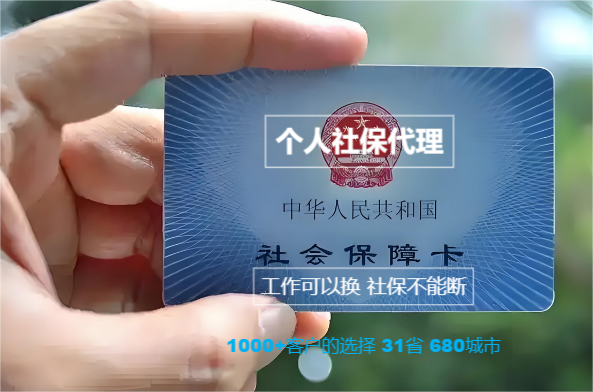 个人社保托管(图1)